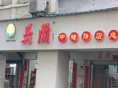 -义兰中糖饼店(大同路总店)
