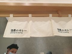 -池奈·咖喱蛋包饭(熙地港店)