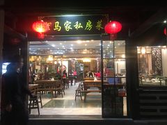 门面-老马家·舌尖上的西塘美食