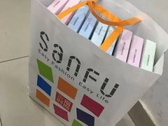 -三福(骡马市步行街店)