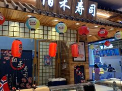 门面-佰禾寿司(学府凯德店)