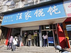 -汪家馄饨(集庆路店)