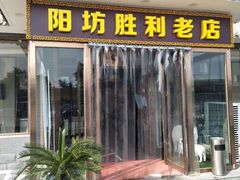 -阳坊胜利涮羊肉(阳坊老店)