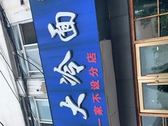 门面-鸡西大冷面(兰山店)