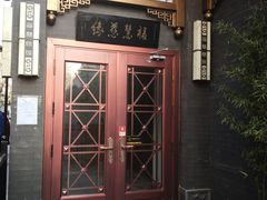 门面-福慧慈缘素食餐厅(王府井店)