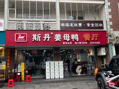 -斯丹姜母鸭·古法干香(涂门街总店)