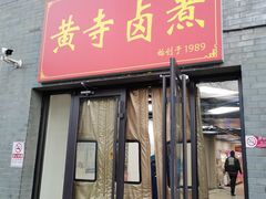门面-黄寺卤煮·黄寺喝酒公司