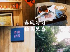 -春风习习