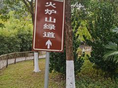 -火炉山森林公园