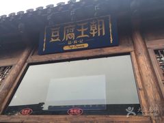 门面-品腐记·豆腐王朝(老门东总店)
