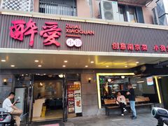 -醉爱小馆·创意南京菜(瑞阳街店)