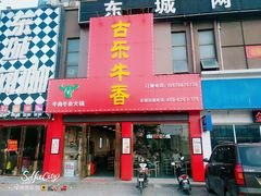 门面-古乐牛香·鲜牛肉牛杂火锅(解放东路店)
