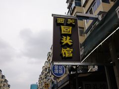 门面-西关回头馆(西关美食街店)