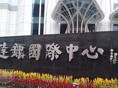 -广州达镖国际酒店