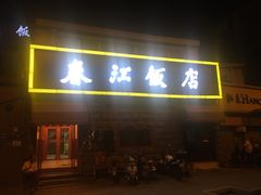 门面-春江饭店(共青团路总店)