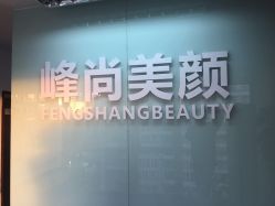 -峰尚美颜·半永久化妆美睫纹眉