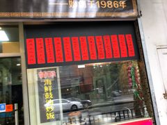 门面-洪福米线(浣纱路店)
