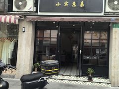 -小实惠嘉(威海路店)