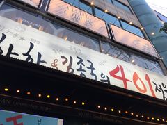 -401餐厅(弘大店)