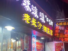 门面-小球滚滚湘菜馆·烤鱼·口味虾(太平街店)