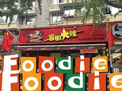 -冒椒火辣(奎星楼街店)