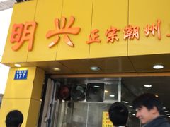 -明兴正宗潮州五彩鱼蛋粉面(中山六路店)