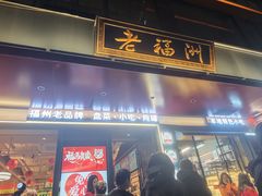 -老福洲·三十年福州味(斗东店)
