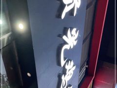 门面-范贤光鸡公煲(平乐园总店)