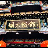 北京美食攻略|环境一流的几家餐厅推荐