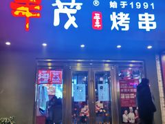 门面-丰茂烤串(六里桥店)