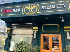 -多克多蒸气茶DOKDO(鼓楼绿地店)