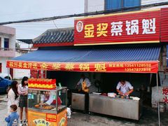 -蔡锅魁(军屯一店)