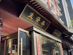 -春发生饭店·非遗(南院门店)