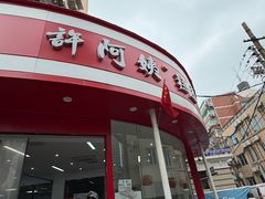 -许阿姨糕团店(南京总店)