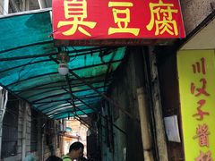 门面-五娭毑臭豆腐(黄兴南路店)