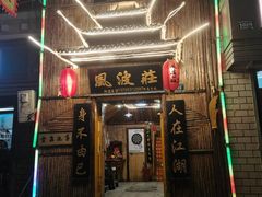 门面-风波庄(洪家楼店)