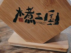 -水煮三国·川鲁江湖菜(香山店)