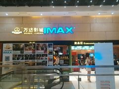 -万达影城(白云万达广场IMAX店)