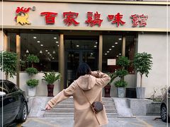 门面-百家鸡味馆(清泰店)