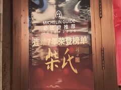 -柴氏风味斋(甘家口店)