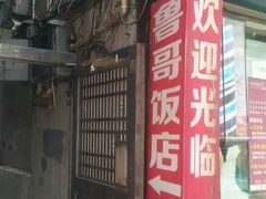 android_upload_pic-鲁哥饭店(北正街店)