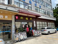门面-祈胜邨•顺德鱼生•顺德菜(容桂店)