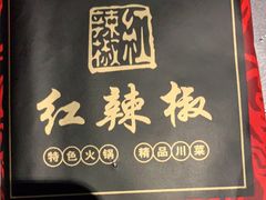 -红辣椒·川菜·火锅(张杨路店)
