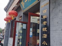 门面-地安门包子铺(地安门店)