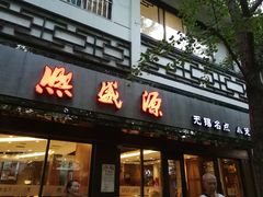 门面-熙盛源(凤凰街店)