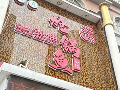 -清真·锦翔炝锅鱼(明德门店)