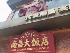 -南昌大饭店·非遗南昌菜(万寿宫店)