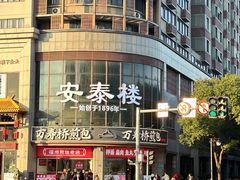 -安泰楼·佛跳墙创始人·传统闽味早茶·酒楼(三坊七巷闽菜地标店)