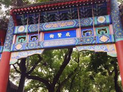 -国子监街18