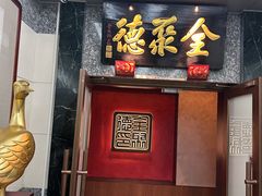 -全聚德(双井店)